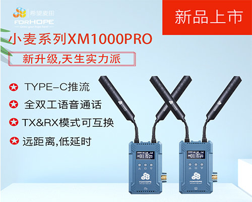 forhope XM1000PRO 专业图传 带推流直播功能的图传-新品上市