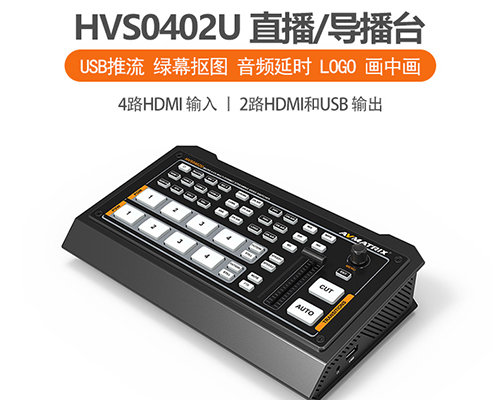 迈拓斯AVMATRIX四通道HDMI直播导播切换台HVS0402U