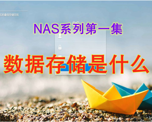 NAS系列第一集 数据存储是什么？
