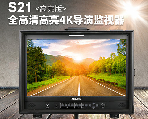百视悦S21 21寸高清4K箱载式导演监视器 高亮/3D LUT/可分屏