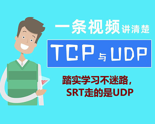 SRT基础知识学习，一条视频讲清楚TCP协议与UDP协议，恰恰SRT走的就是UDP协议层哦！！！