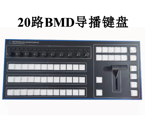 新款上市-20路导播键盘-10路音频-霍尔推子，按键支持自定义，支持预定！厂家首批预售！支持BMD系列导播台