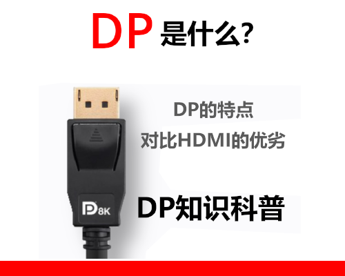 学习再学习，DP接口是什么？对比HDMI有哪些优劣？DisplayPort简单科普