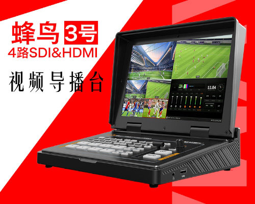 迈拓斯/蜂鸟3号专业导播切换台带10寸屏幕4路SDI&HDMI可推流