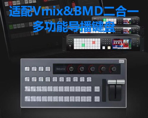 适配VMIX+BMD二合一专业导播键盘，目前市场唯一二合一键盘，没有之一